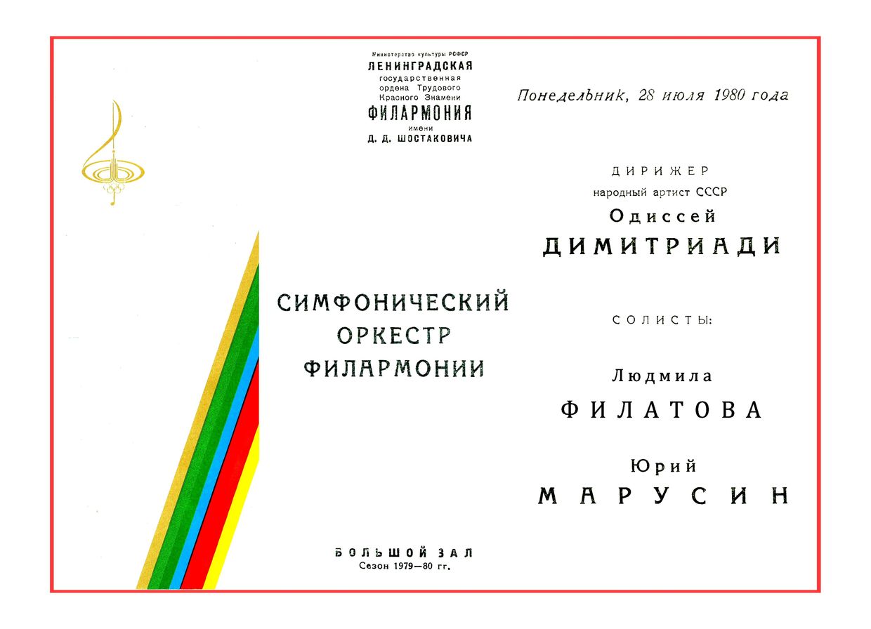 Симфонический концерт
Дирижер – Одиссей Димитриади